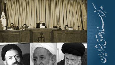 Photo of The Iranian Judiciary: A Complex and Dysfunctional System