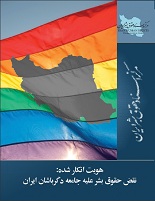 Photo of هویتِ انکار شده: نقض حقوق بشر جامعه دگرباشان ایران