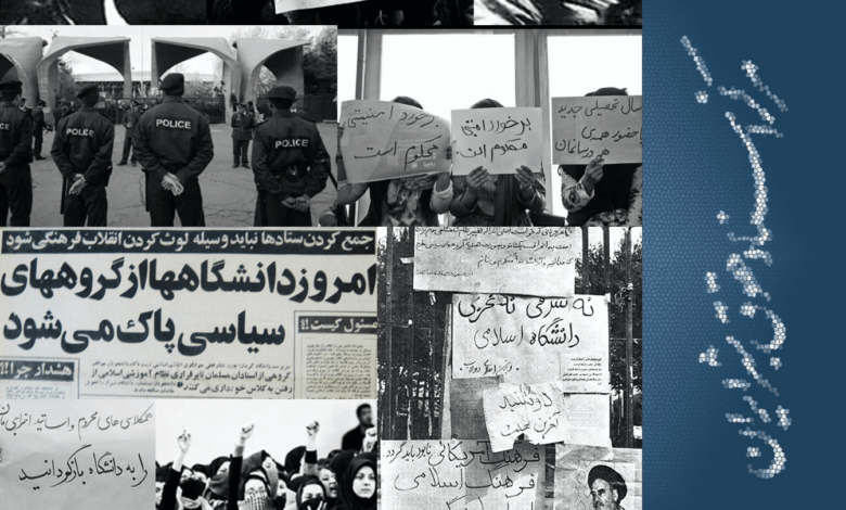 Photo of انقلاب فرهنگی ۱۳۵۹ و محدودیت‏‌های آکادمیک در ایران