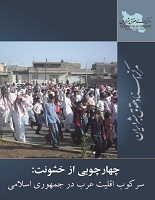 Photo of چهارچوبی از خشونت: سرکوب اقلیت عرب در جمهوری اسلامی ایران