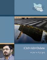 Photo of Ctrl+Alt+Delete پاسخ ایران به اینترنت