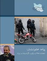 Photo of پیامد خشونت بار: انتخابات ۱۳۸۸ و سرکوب دگراندیشان در ایران – قسمت دوم